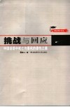 挑战与回应  中国话语中死亡与垂死的德性之维
