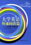 大学英语快速阅读篇  训练与解析 封面