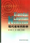 现代老年内科学