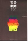 齐鲁新闻名专栏