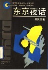 东京夜话  纪实文学