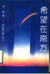 希望在南方 封面