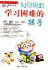 如何帮助学习困难的孩子  敏感、分心、笨拙孩童的感觉统合治疗 封面