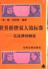 世界桥牌双人锦标赛  实战牌例精选
