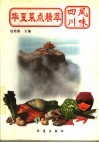 华夏菜点精萃  四川风味