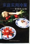 家庭实用冷菜  素菜类150例