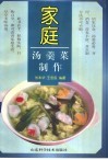 家庭汤羹菜制作