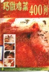 巧做鸡菜400例