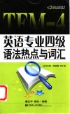 英语专业四级语法热点与词汇 封面