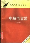 电解电容器  修订本