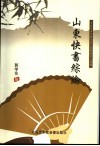 山东快书综论