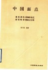 中国面点：蒸、煮、煎、炸、烤制作技艺  面、馅、味、型、筵面点百科