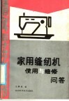 家用缝纫机使用与维修问答