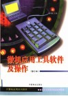 微机应用工具软件及操作 封面