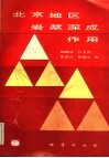 北京地区岩浆深成作用