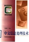 中文信息处理技术 封面