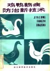 鸡鸭鹅病防治新技术