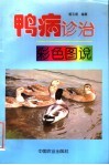 鸭病诊治彩色图说