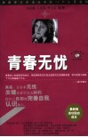 青春无忧  破解青少年成长中的26个心灵密码