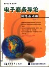 电子商务导论  网络基础篇 封面