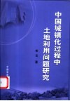 中国城镇化过程中土地利用问题研究