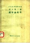 工农业余初等学校语文第3册教学参考书