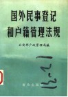 国外民事登记和户籍管理法规