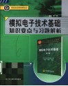 模拟电子技术基础知识要点与习题解析