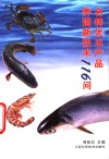 名特优水产品养殖新技术116问 封面