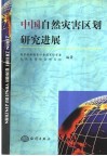 中国自然灾害区划研究的进展