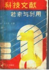 科技文献检索与利用 封面