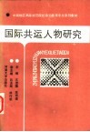 国际共运人物研究