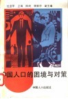 中国人口的困境与对策