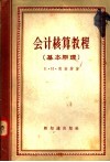 会计核算教程  基本原理