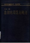 自然地理区划概论