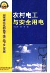 农村电工与安全用电