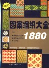 图案编织大全1880  最新版  图集