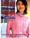时尚秋冬女装编织