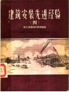 建筑安装先进经验  4  施工管理技术操作经验