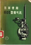 怎样使用1105型煤气机