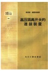 电业工人学习文选  14  高压隔离开关的连锁装置
