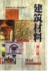 高等学校土木工程专业教材  建筑材料  第2版