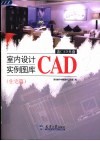 室内设计CAD实例图库 住宅篇