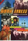 战后中东.未来谁主沉浮  神秘的中东世界