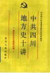 中共四川地方史十讲  新民主主义革命时期