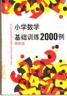 小学数学基础训练二千例  四年级 封面