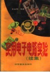 实用电子电路实验  续集