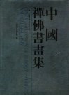 中国禅佛书画集：中国佛教文化书画大展