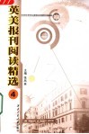 英美报刊阅读精选  4