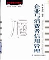 企业与消费者信用管理